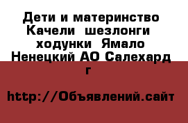 Дети и материнство Качели, шезлонги, ходунки. Ямало-Ненецкий АО,Салехард г.